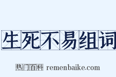 生死不易组词是什么意思的图片